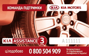Програма KIA Assistance* – завжди допомога