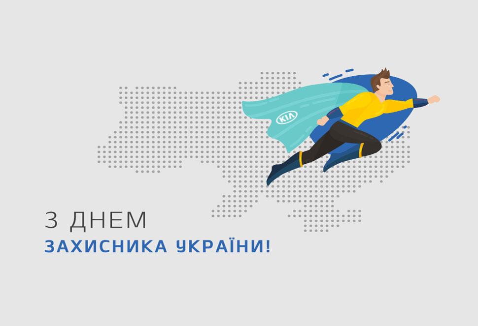 Вітаємо з Днем Захисника України та звертаємо на зміни графіка роботи