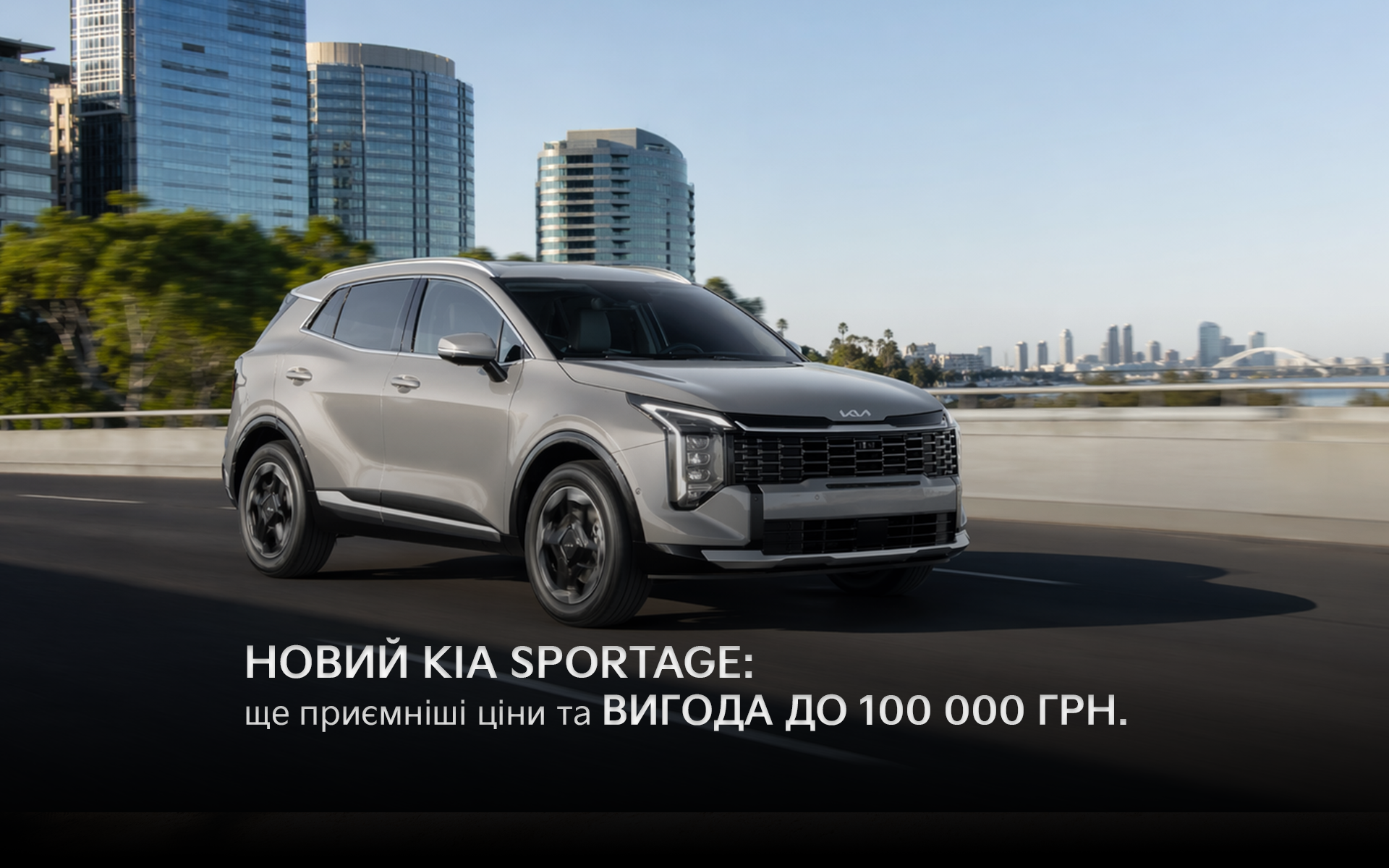 Kia Sportage - максимальна вигода до 100 000 грн!