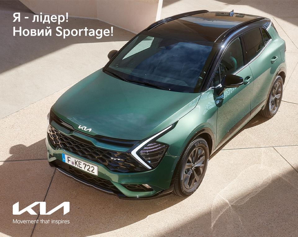 Офіційний дилер Kia приймає замовлення на абсолютно новий Kia Sportage п’ятого покоління