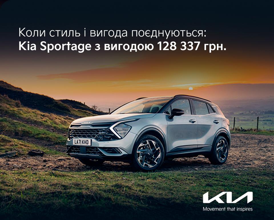 Коли стиль і вигода поєднуються: Kia Sportage з вигодою 128 337 грн.