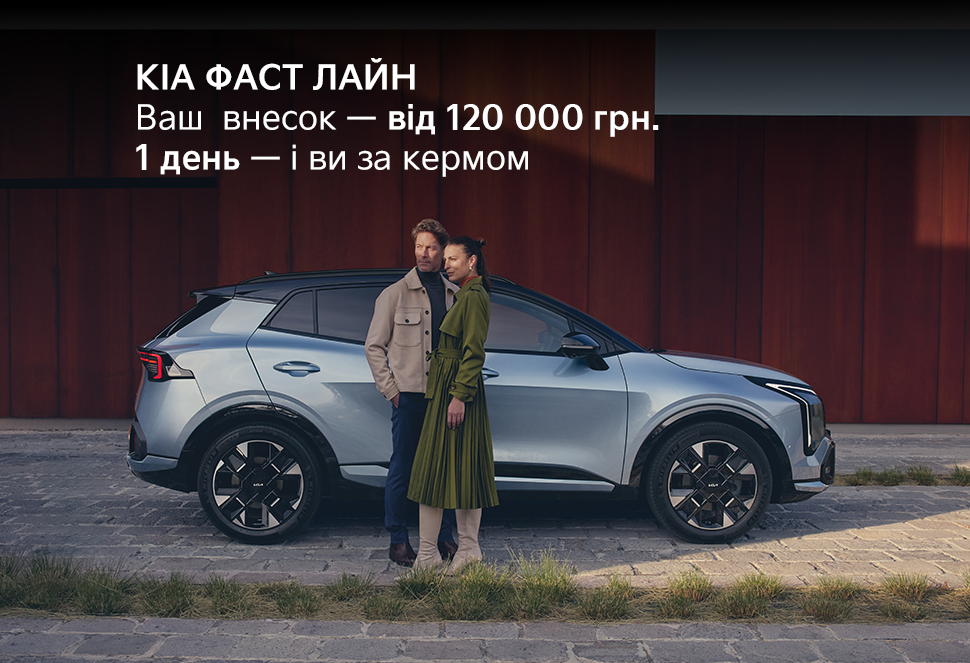 KIA ФАСТ ЛАЙН — коли рішення мають швидкість