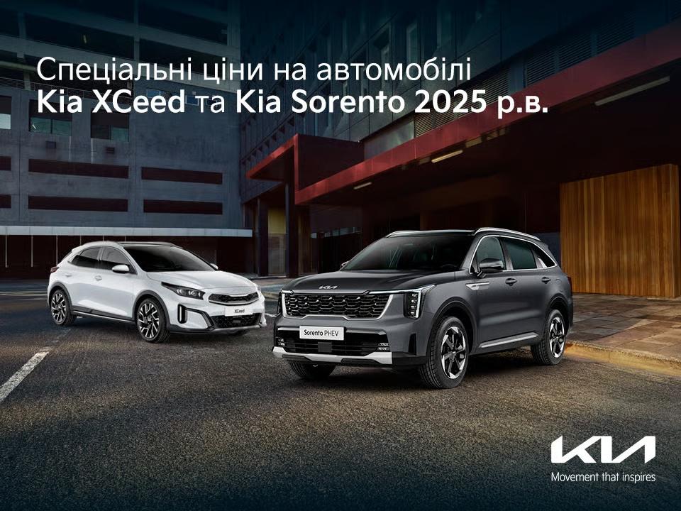 Спеціальні ціни на автомобілі Kia XCeed та Kia Sorento 2025 р.в.