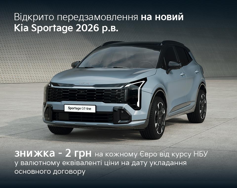 Відкрито передзамовлення на новий Kia Sportage 2026 року випуску