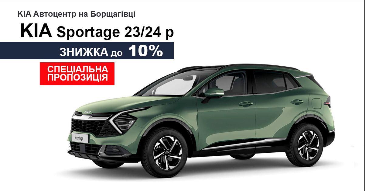 Спеціальна пропозиція на Kia Sportage знижка -10% на всі моделі.